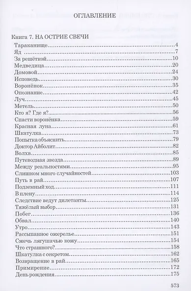 Сквозь лабиринт времён: 7. На острие свечи 8. Странники зазеркалья 9. Остров Веры - фото 2