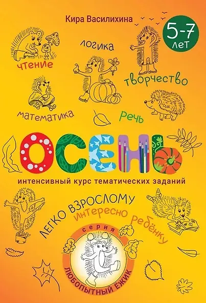 Любопытный Ёжик. Осень. Интенсивный курс тематических заданий для детей 5–7 лет - фото 1