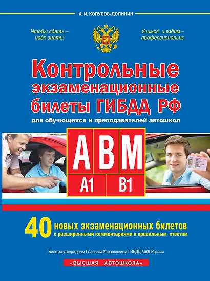 Контрольные экзаменационные билеты ГИБДД РФ для обучающихся и преподавателей авошкол. Категории А, В, M, подкатегории A1. B1. 40 новых экзаменационных билетов - фото 1