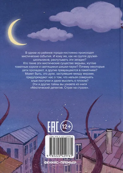 Мистический детектив: страх на страхе - фото 2