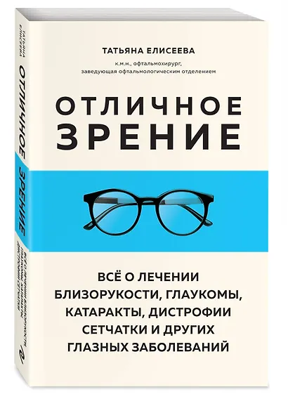 Отличное зрение. Всё о лечении близорукости, глаукомы, катаракты, дистрофии сетчатки и других глазных заболеваний - фото 3