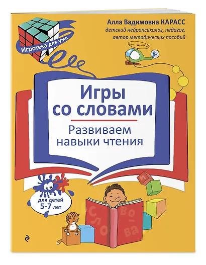 Игры со словами. Развиваем навыки чтения - фото 3