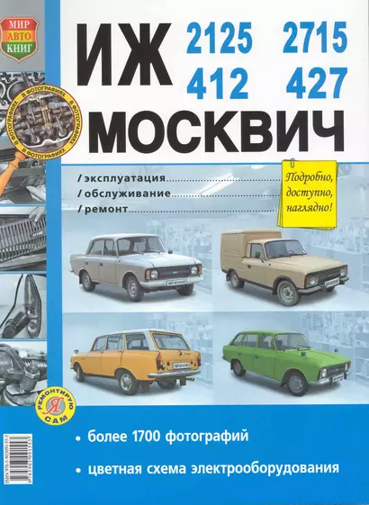 Автомобили  ИЖ-412,-2125,-2715 и Москвич-412,-427,Эксплуатация,обслуживание,ремонт. Иллюстрированное практическое пособие - фото 1