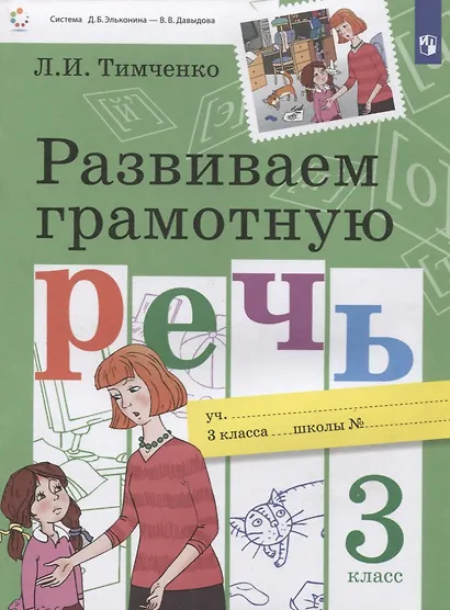 Развиваем грамотную речь 3 класс. Пособие для учащихся - фото 3