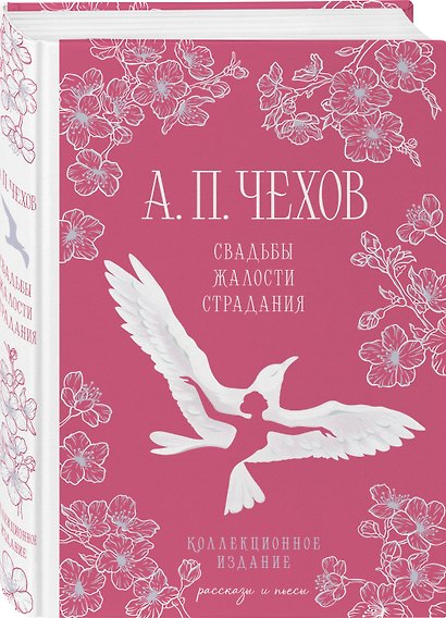 Свадьбы под луной (набор из книги А.П. Чехова "Свадьбы, жалости, страдания" и блокнота "Ночь нежна") - фото 5