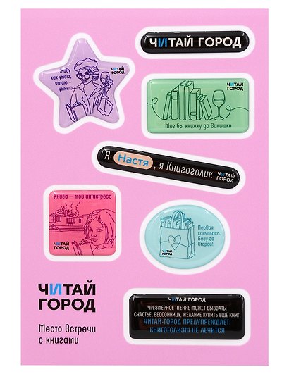 Стикер-пак  "Читай-город" Мемный-КНИГОГОЛИК НАСТЯ - с объемной смолой (7 шт) А6 - фото 1
