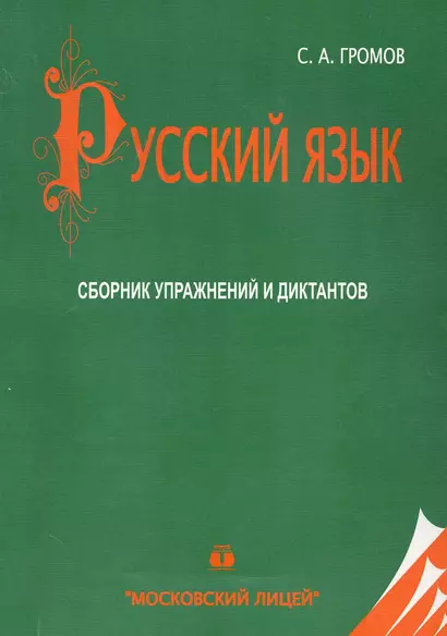 МЛ Громов Русский язык. Сборник упражнений и диктантов по русскому языку. 20-е изд. - фото 1