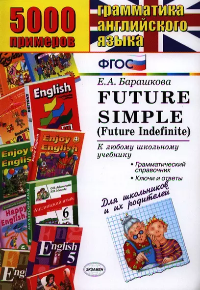 5000 примеров по грамматике английского языка для школьников и их родителей: Futur Simple (Futur Indefinite) - фото 1