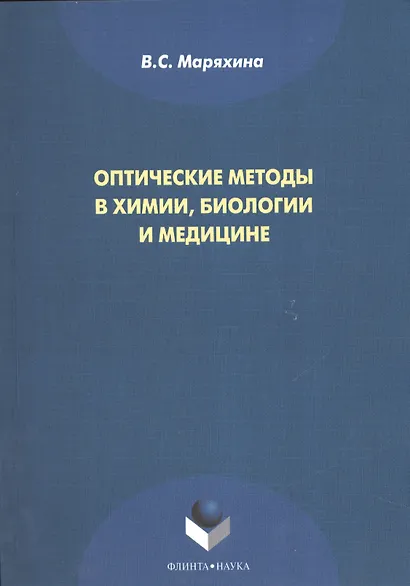 Оптические методы в химии, биологии и медицине. Монография - фото 1