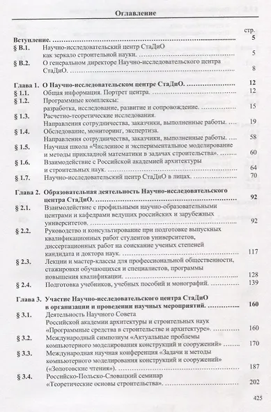 Актуальные проблемы численного моделирования зданий, сооружений и комплексов. Том 1. Том 2. К 25-летию Научно-исследовательского центра СтаДио. Учебное пособие (комплект из 2-х книг) - фото 2