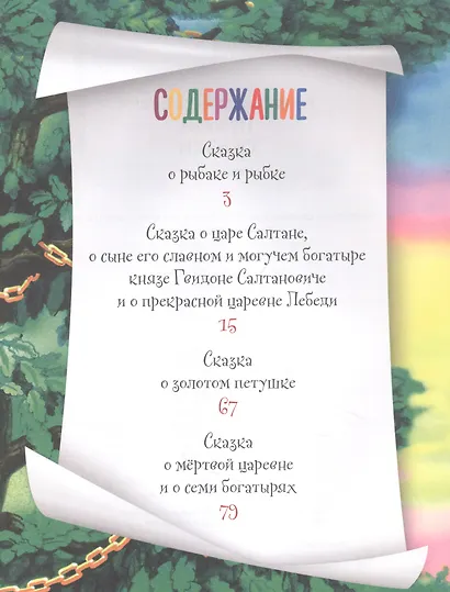 СИЯЮЩАЯ КНИГА СКАЗОК. А.С. ПУШКИН. СКАЗКИ - фото 2