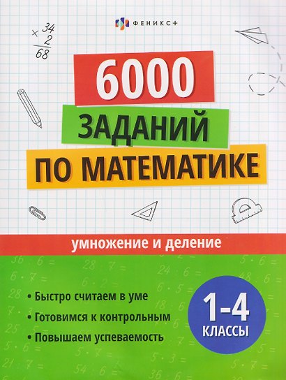 Математика. Умножение и деление. 1-4 классы. 6000 заданий - фото 1