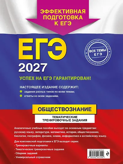 ЕГЭ-2027. Обществознание. Тематические тренировочные задания - фото 2