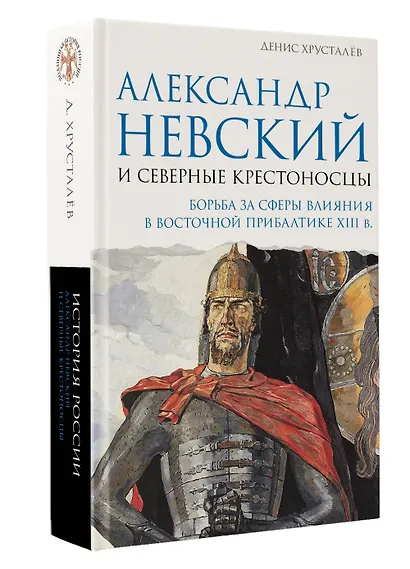 Александр Невский и северные крестоносцы. Борьба за сферы влияния в Восточной Прибалтике XIII в. - фото 3