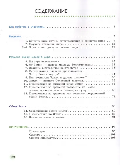 Естествознание. 5 класс. Учебник в двух частях. Часть 1 - фото 2