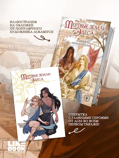 Мертвые земли Эдеса - фото 7