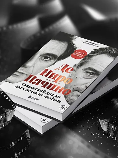 Де Ниро / Пачино. Творческий диалог двух великих актёров. Иллюстрированная биография - фото 10