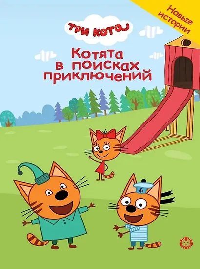 Чудесные истории. Три кота. Котята в поисках приключений - фото 1