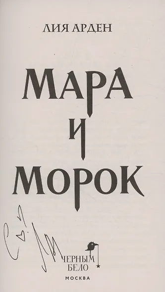 Мара и Морок (с автографом) - фото 3