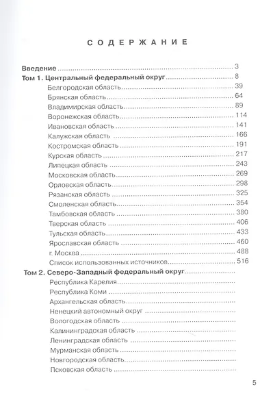 ТЭК и экономика регионов России. Том 1. Центральный федеральный округ. - фото 2