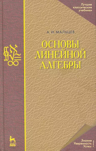 Основы линейной алгебры. Учебник./ 5-е изд. - фото 1