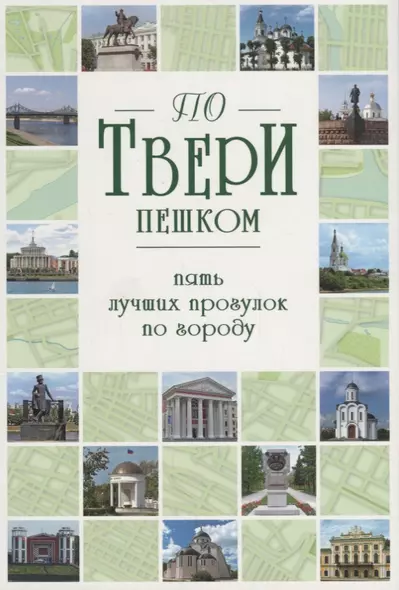 По Твери пешком.Пять лучших прогулок по городу - фото 1