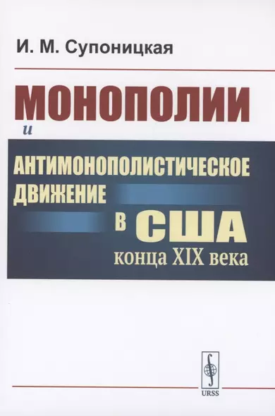 Монополии и антимонополистическое движение в США конца XIX века - фото 1