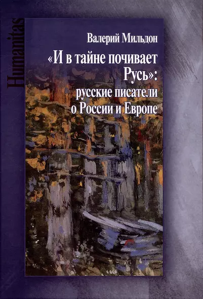 "И в тайне почивает Русь":  русские писатели о России и Европе - фото 1