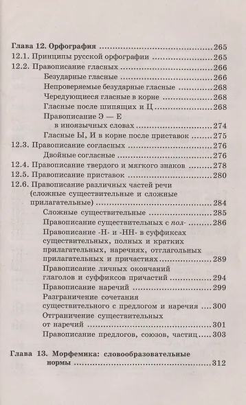 Русский язык и культура речи. Учебное пособие - фото 5