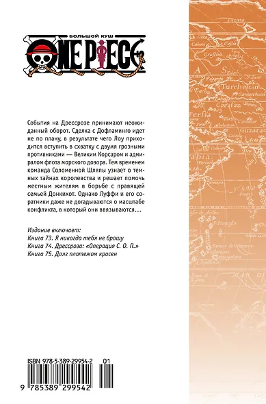 One Piece. Большой куш. Книга 25 - фото 2