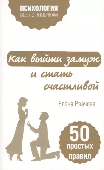 Как выйти замуж и стать счастливой. 50 простых правил - фото 1