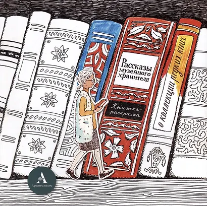 Брошюра «Рассказы музейного хранителя о коллекции редких книг»+Книжка-раскраска - фото 2