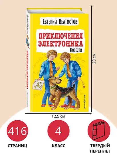 Приключения Электроника. Повести - фото 6