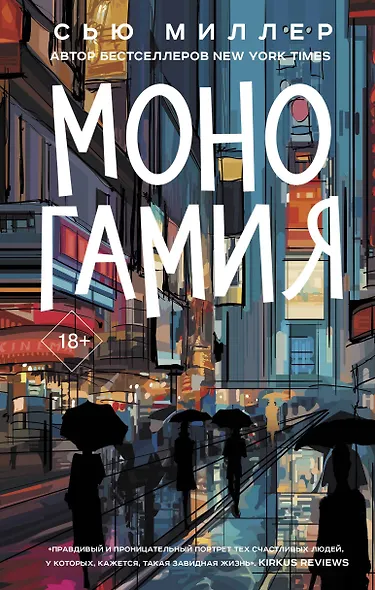 Моногамия - фото 1