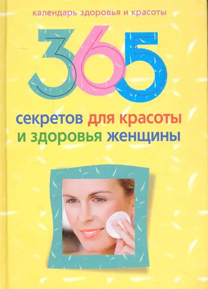 365 секретов для красоты и здоровья женщины - фото 1