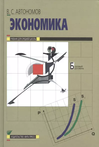 Экономика: Учебник для 10, 11 кл. общеобразоват. учрежд. / 13-е изд. - фото 1