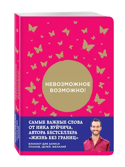 Блокнот от Ника Вуйчича Невозможное возможно - фото 2