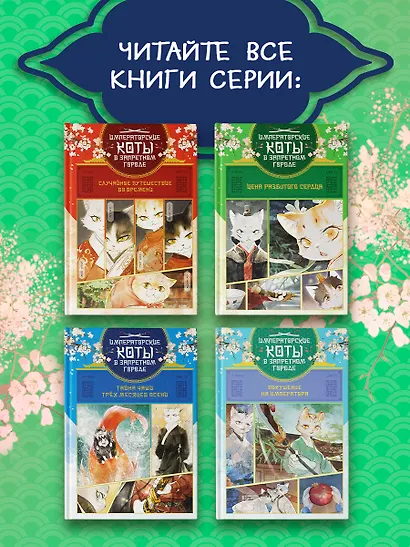 Императорские коты в Запретном городе. Покушение на императора (Том 4) - фото 4