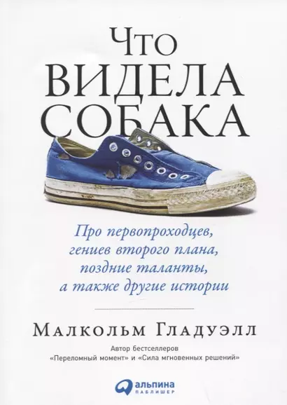 Что видела собака: Про первопроходцев, гениев второго плана, поздние таланты, а также другие истории - фото 1