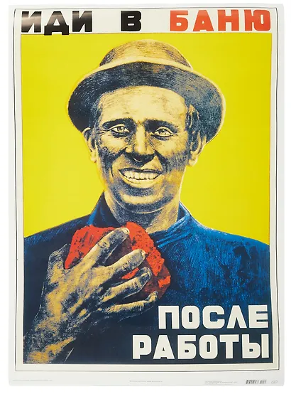 Постер Советский плакат "Иди в баню после работы" - фото 1