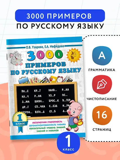 3000 примеров по русскому языку. 1 класс - фото 4