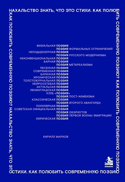 Нахальство знать, что это стихи. Как полюбить современную поэзию? - фото 1