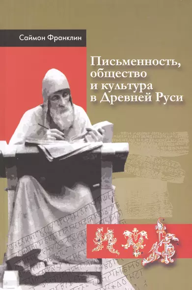 Письменность, общество и культура в Древней Руси: (около 950 - 1300 гг.) - фото 1