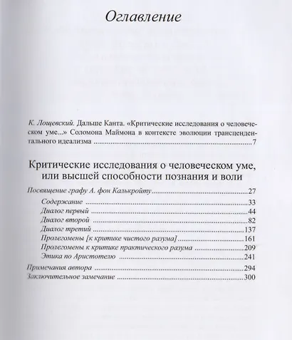 Критические исследования о человеческом уме, или высшей способности познания и воли (Философские тру - фото 2