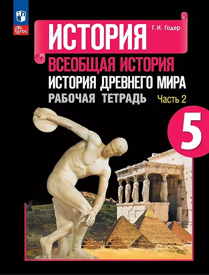 История. Всеобщая история. История Древнего мира. 5 класс. Рабочая тетрадь. В 2-х частях. Часть 2 - фото 1