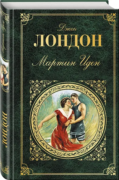 Мартин Иден - фото 3