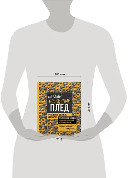 Самый нескучный плед. Мозаичное вязание крючком. Практическое пособие и уникальная коллекция авторских узоров - фото 4