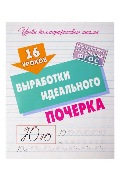 16 уроков каллиграфического подчерка. Комплект первоклассника № 48 из 4-х книг (универсальный) - фото 2