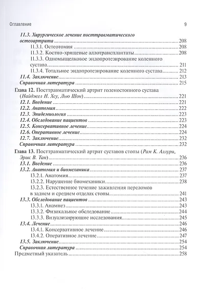 Посттравматический артрит. Диагностика, лечение и результаты - фото 6