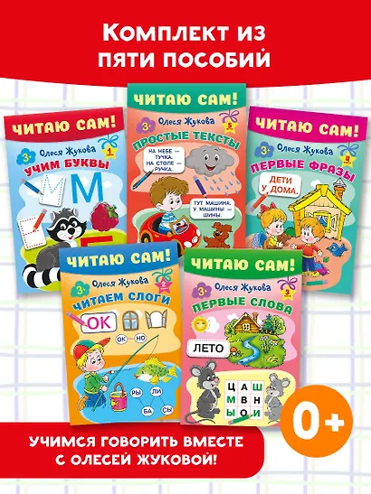 Комплект из 5 книг: Читаю сам! Учим буквы. Читаем слоги. Первые слова. Первые фразы. Простые тексты - фото 1